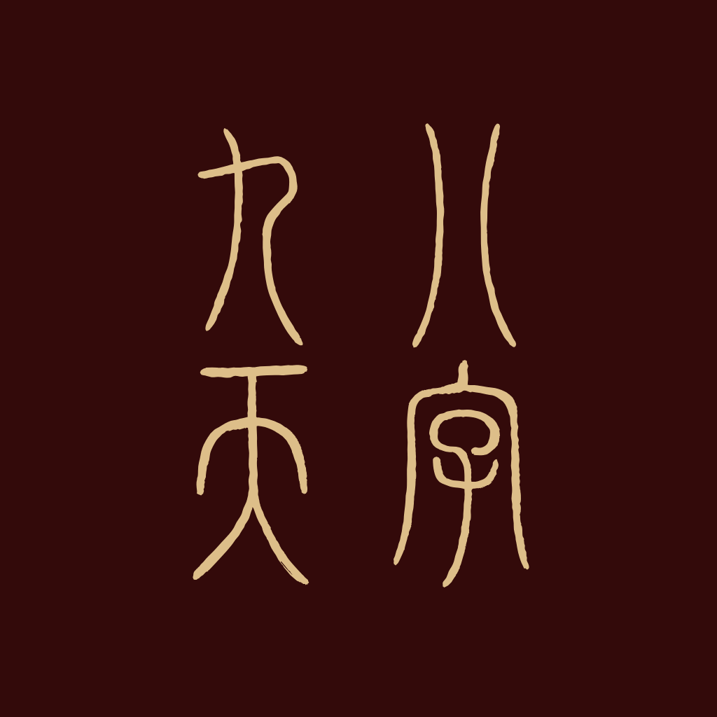 九天八字 App Icon